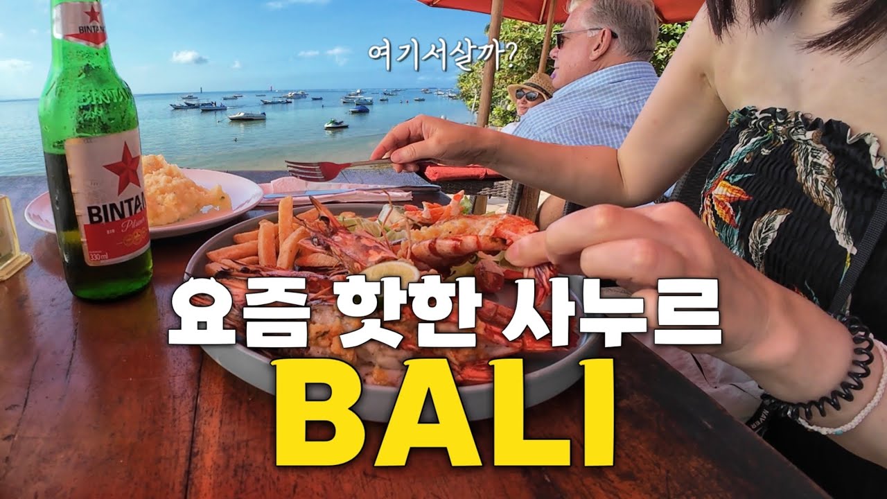 🇮🇩#5 한달살기 핫플, 은퇴자 천국 발리 사누르 | 사누르맛집•스노클링•3,6,10만원숙소(아소카,파리가타,아르토텔)