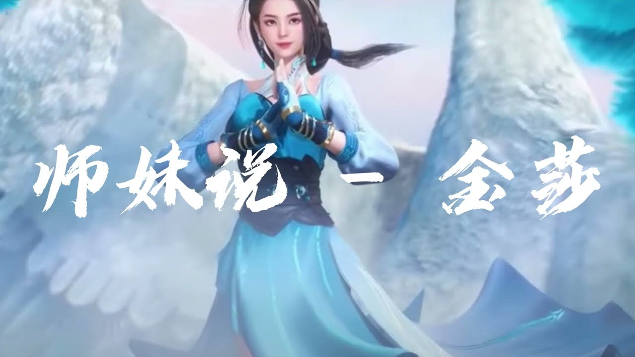 金莎 Milansa《師妹說 Little Sister》【師兄啊師兄 Big Brother OST動畫片尾曲】 | Chinese animation Lyrics 