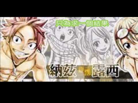 Fairy Tail -千年之戀 (夏露)
