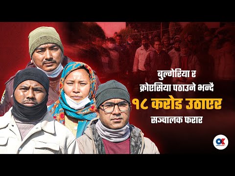 बुल्गेरिया र क्रोएसिया पठाउने भन्दै १८ करोड उठाएर सञ्चालक फरार | Onlinekhabar
