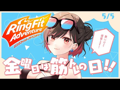 【リングフィットアドベンチャー】5/5 GWも金トレするぞ；；【春原うめ / Vtuber】