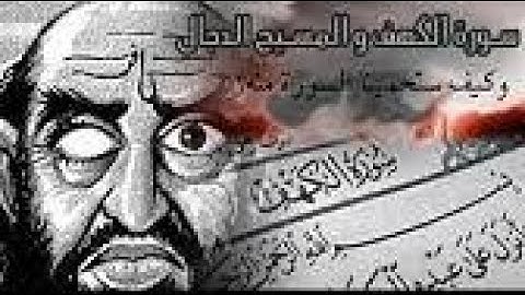 ال 10 آيات  المنجية من المسيح الدجال مكررة للحفظ - القارئ الأسطوري إسلام صبحي