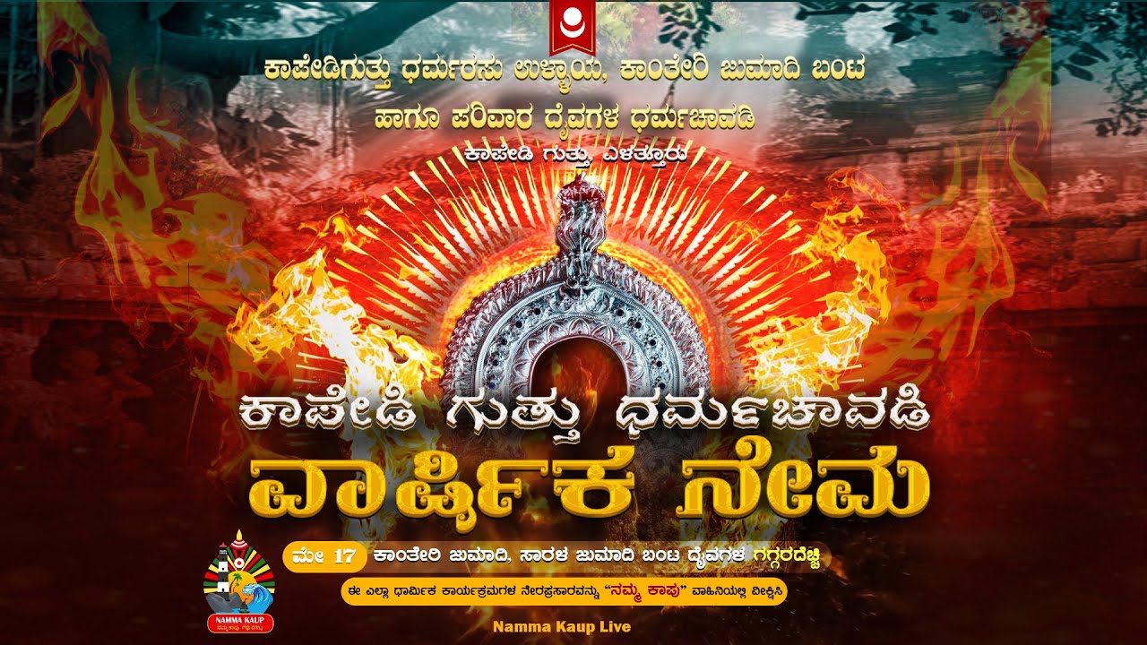 ಕಾಪೇಡಿ ಗುತ್ತು ಕಾಂತೇರಿ ಜುಮಾದಿ ಮತ್ತು ಪರಿವಾರ ದೈವಗಳ ನೇಮ - ನೇರಪ್ರಸಾರ || 2025