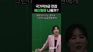 국가직9급 면접, 예산질문 나올까? #국가직면접 #김소영면접반 #김소영에듀윌 #세무직면접 #일반행정면접 #공안직면접 #기술직면접 #우정직면접 #행정직면접 #토목직면접 #전산직면접