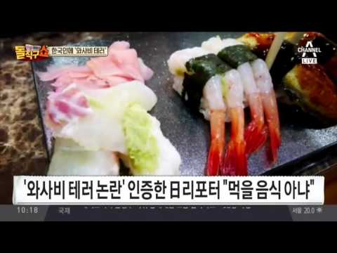   日 오사카 초밥집 한국인에 와사비 테러