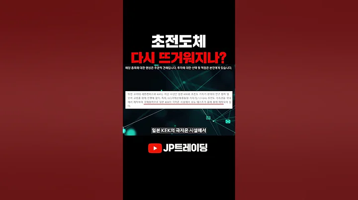 [오늘의 상한가] 고려제강(002240)-꿈의 물질..‘초전도체 다시 뜨거워지나!?'