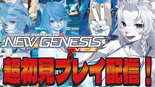 【PSO2 NGS】超初見配信！遂にメスケモが作れる！🦁【ライオVT】
