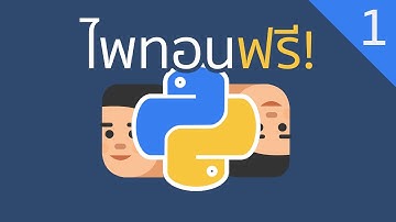 1. แนะนำไพทอน (คอร์สการโปรแกรมด้วยภาษาไพทอน - Python in Thai)