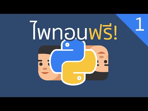 1. แนะนำไพทอน (คอร์สการโปรแกรมด้วยภาษาไพทอน - Python in Thai)
