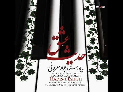 حدیث عشق به یاد استاد جواد معروفی