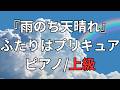 【楽譜】『雨のち天晴れ』ふたりはプリキュア ピアノ/上級