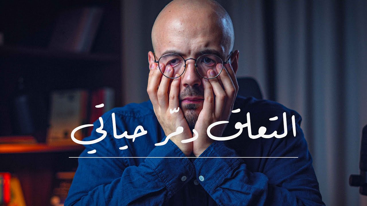 لست قادر على التخلص من التعلق !