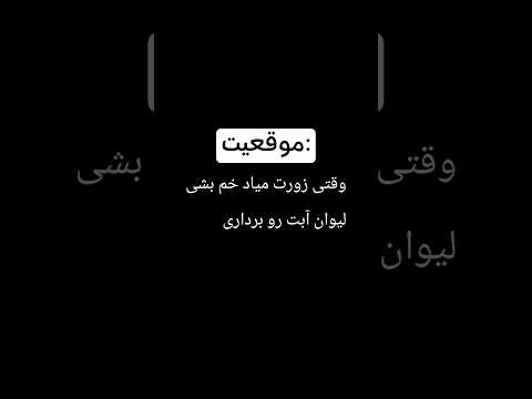 موقعیت وقتی زورت میاد خم بشی لیوان آبت رو برداری و بخوری شماهم مثل من اینجوری هستید اکه لایک کن