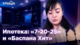 Ипотека «7-20-25» и «Баспана Хит»: сколько платить? Krisha.kz