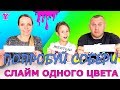 Попробуй СОБЕРИ Слайм ОДНОГО Цвета  Челлендж  со Слаймами | Чао Юля