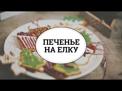 Видео рецепт Новогоднее печенье на елку