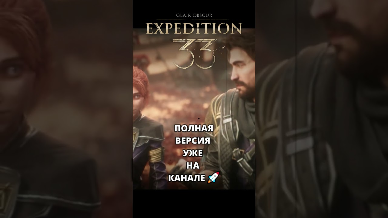 Свет и Тень Clair Obscur ✨ Песня-обзор игры #ClairObscurReview #GamingShorts #FanMusic #RPG