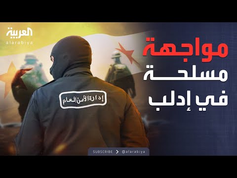 العالم الليلة اشتباكات عنيفة في إدلب الأمن السوري يطوق مقاتلين فرنسيين