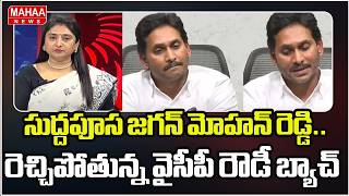 సుద్దపూస జగన్ మోహన్ రెడ్డి.. రెచ్చిపోతున్న వైసీపీ రౌడీ బ్యాచ్ | YS Jagan | AP Politics | Mahaa News