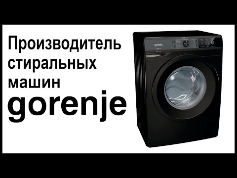 Производитель стиральных машин Gorenje. Где собирают и производят машинки?