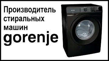 Кто производит стиральные машины Горенье