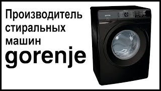 Производитель стиральных машин Gorenje. Где собирают и производят машинки?