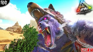 Never Mess With The King R4HU1 🔥🔥🔥 : ARK DinoOverhaul X : ARK: Survival Evolved : Part 27 [ Hindi ]