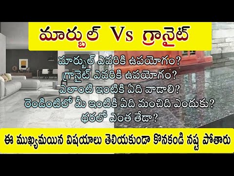 Marble vs Granite in Telugu Full details of Flooring Price, Durability for Budget House Construction