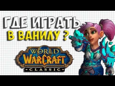 Видео: ГДЕ ИГРАТЬ В WOW CLASSIC | ВЫБОР СЕРВЕРА ВАНИЛЫ