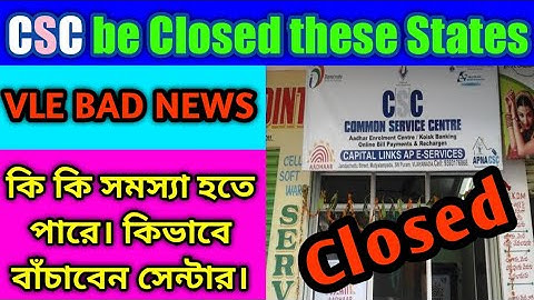 CSC সেন্টার কি বন্ধ হচ্ছে পশ্চিমবঙ্গে। BSK সেন্টার হবার জন্য CSC be closed in these states