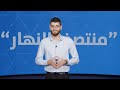 منتصف النهار: تصعيد جنوباً... ومفاوضات لبنان وإيران على الطاولة