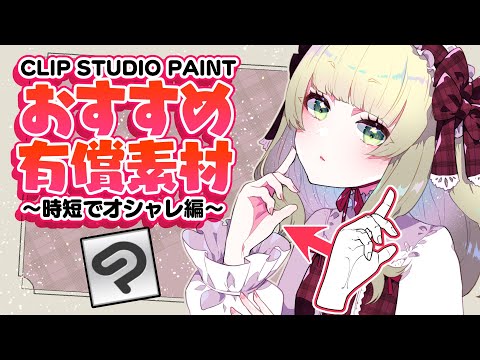 クリスタ💰有償素材で絵🎨をオシャレにクオリティアップ！✨【超入門講座#75】ディープブリザード / #clipstudiopaint