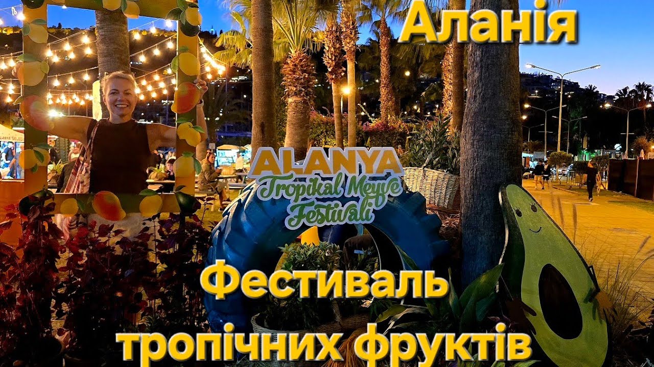 Фестиваль тропічних фруктів в Аланії | Вечірня прогулянка містом✨️