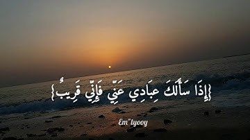 القارئ خالد الجليل - {وإذا سألك عبادي عني فإني قريب أجيب دعوة الداع إذا دعان فليستجيبوا لي}
