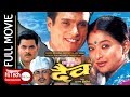 DAIVA | Nepali Full Movie | दैव | Shri Krishna Shrestha | Jal Shah | Ashok Shrma | Sushila Rayamajhi