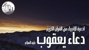 دعاء نبي الله يعقوب عليه السلام من القرآن الكريم