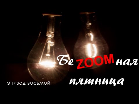 "БеZOOMная пятница": эпизод восьмой