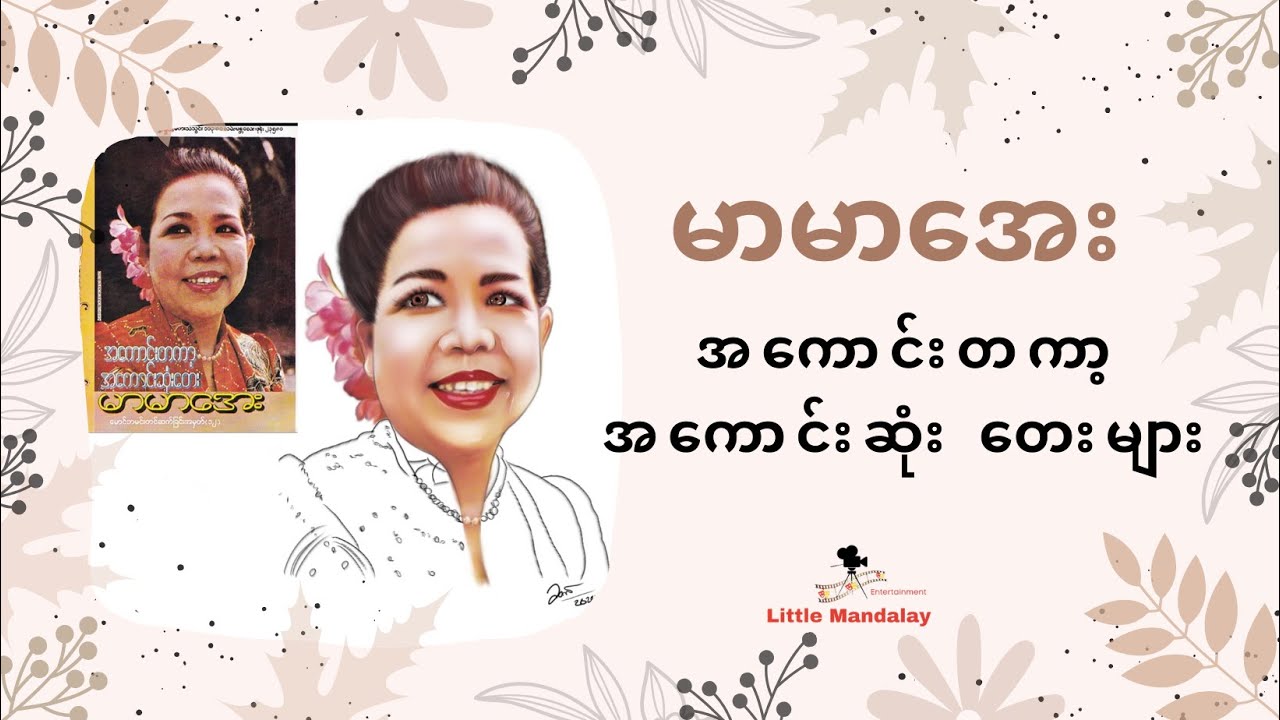 နားသောတဆင်ပေး ရေဒီယိုတေး | Listening to Old Myanmar Radio Songs | Episode 2