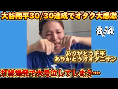 8/4】大谷翔平30/30とドジャース打線の大爆発で久しぶりに勝てて嬉しく 