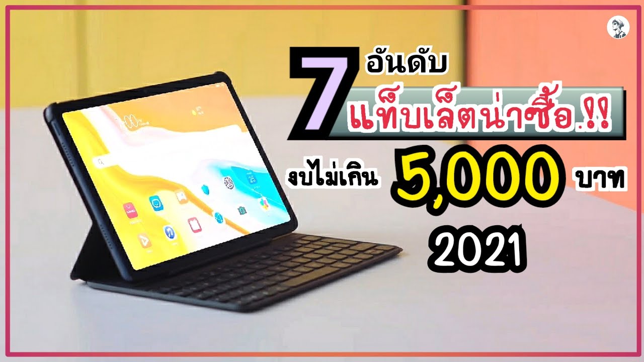 tablet 2019 แนะนํา New 2022 7 อันดับ แท็บเล็ตน่าซื้อ.!! งบไม่เกิน 5,000 บาท สเปคแรง คุ้มมากๆ ปี 2021 ~ Sorial