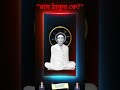 "রাম ঠাকুর কে"bedbani@SriSriRamthakur #joyram