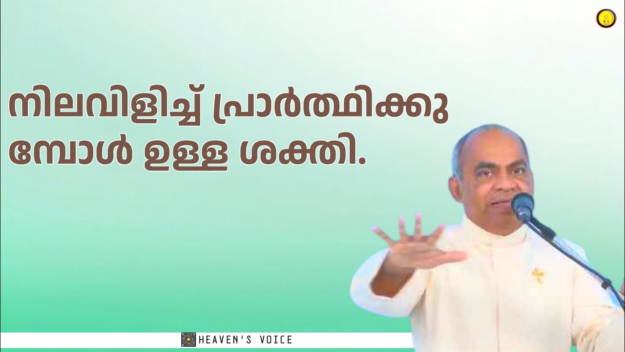 നിലവിളിച്ച് പ്രാർത്ഥിക്കുമ്പോൾ ഉള്ള ശക്തി.FR.XAVIER KHAN VATTAYIL PDM