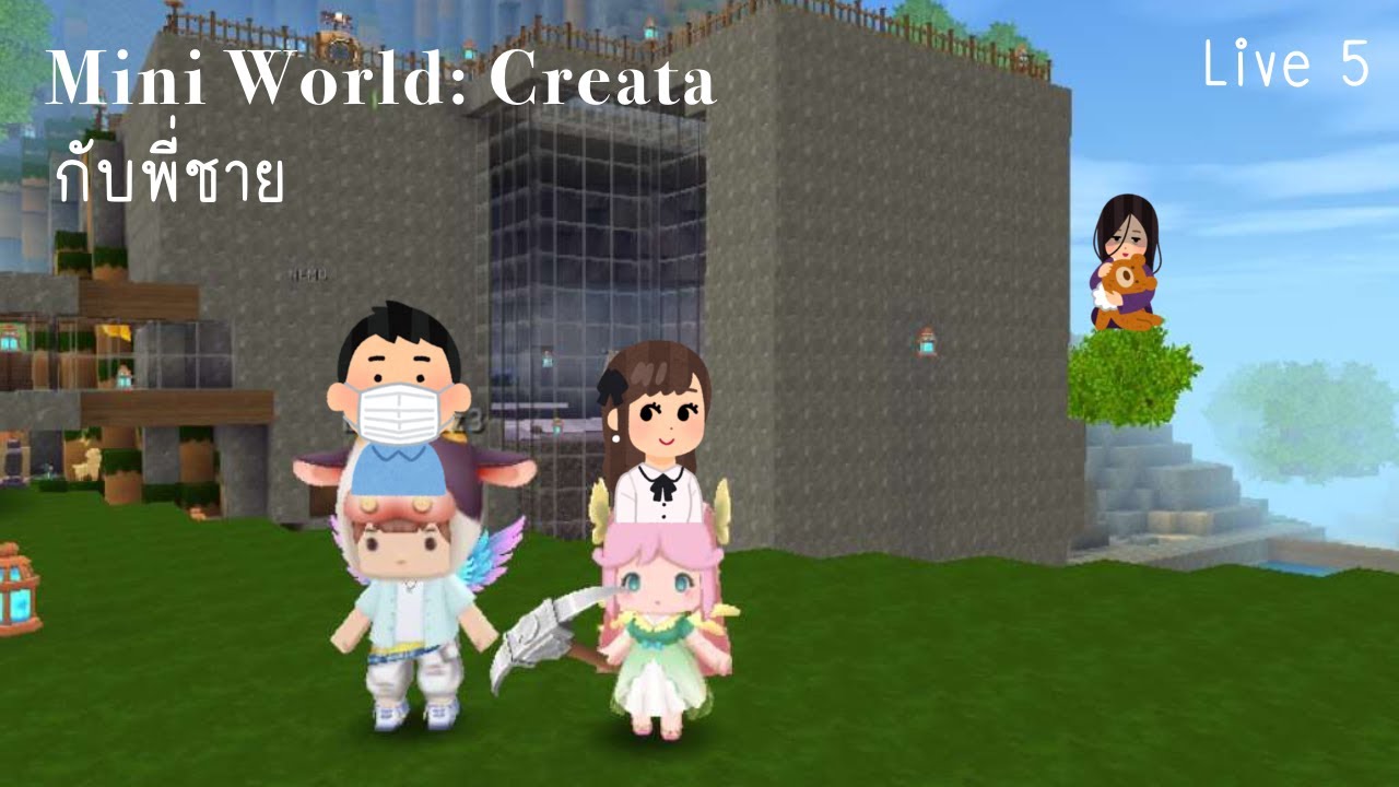 Mini World กับพี่ชาย5 - YouTube