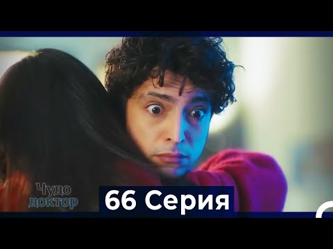 Чудо доктор 66 Серия (Русский Дубляж)