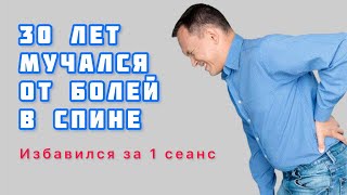 Боль в спине|Как избавиться от боли в спине за 10 мин|Отзыв Данила