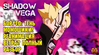 БОРУТО: ТЕНЬ МОМОШИКИ! РЕАНИМАЦИЯ ВЕТРА? ПОЛНЫЙ РАЗБОР! Тени Пика | Конфликт хидзюцу