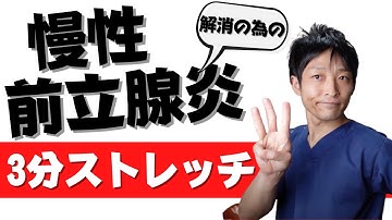 【1日3分】慢性前立腺炎を解消するためのストレッチ！3つのポイントが大事！