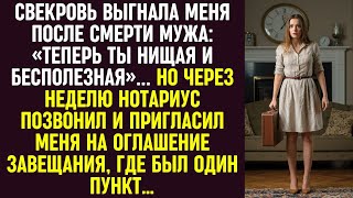 видео: Свекровь выгнала меня после смерти мужа: «Ты нищая». Но на оглашении завещания был один особый пункт картинка: Свекровь выгнала меня после смерти мужа: «Ты нищая». Но на оглашении завещания был один особый пункт