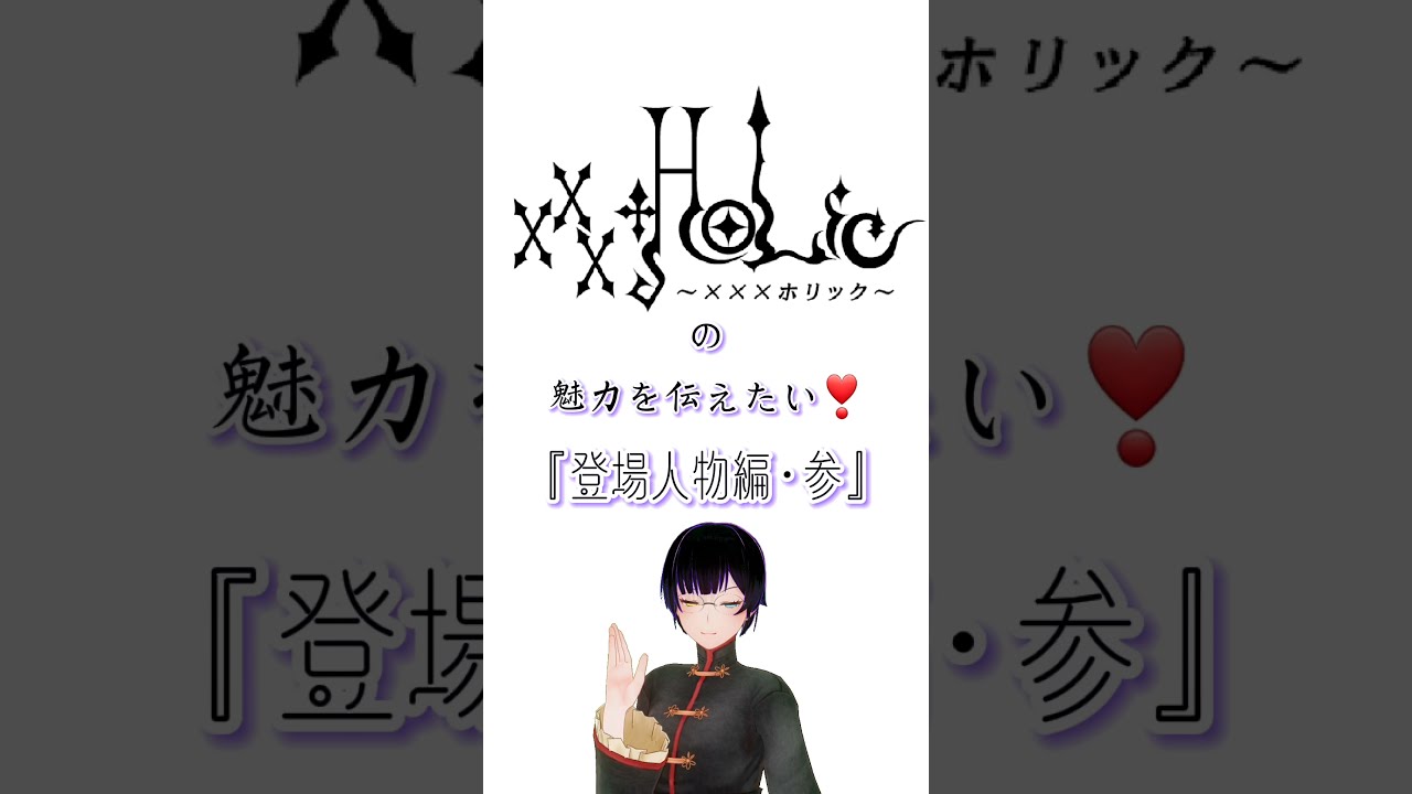Xxxholic の魅力 Xxxholic ホリック 百目鬼 静 Clamp クランプ Youtube