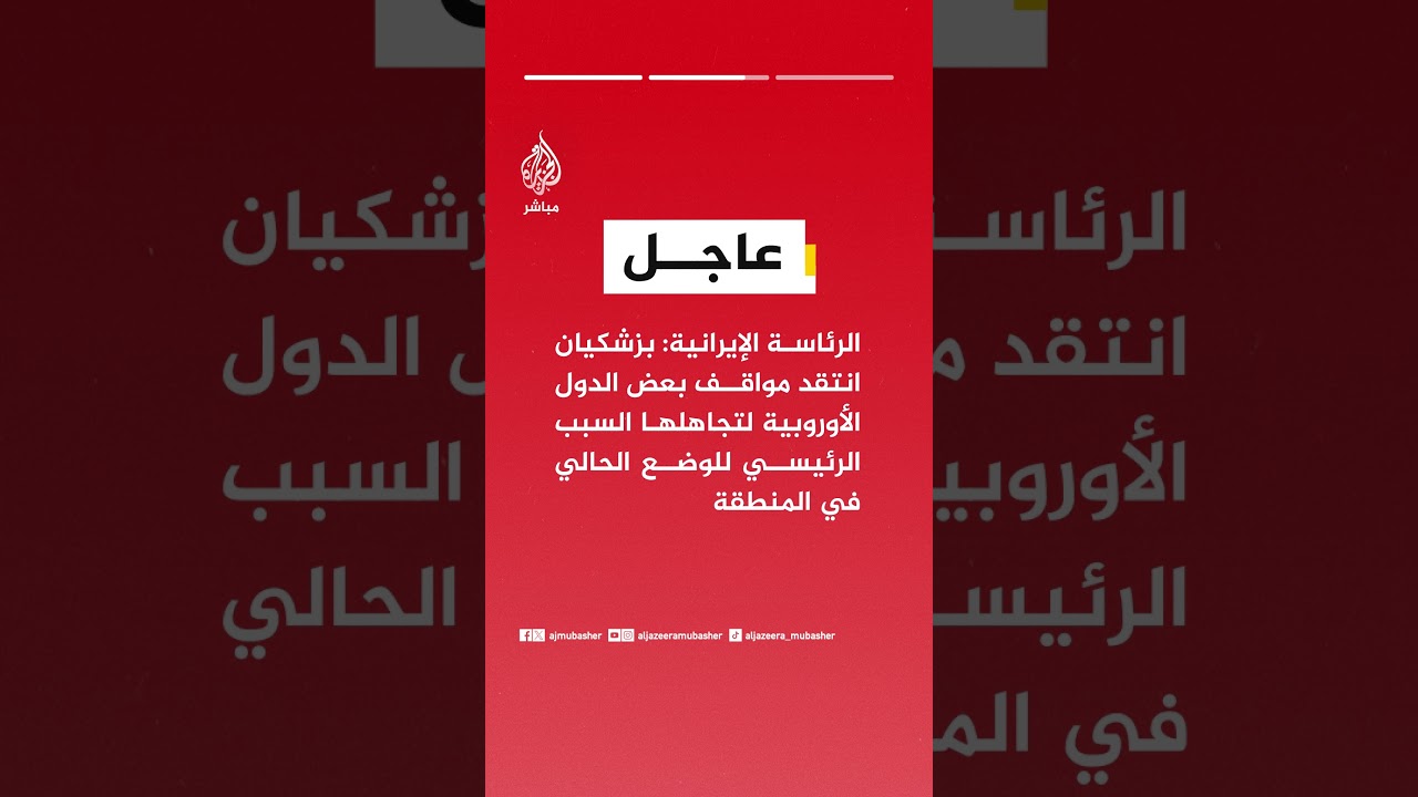 الرئاسة الإيرانية:  بزشكيان انتقد مواقف بعض الدول الأوروبية لتجاهلها السبب الرئيسي للوضع الحالي